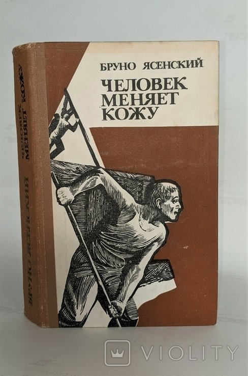 Б. Ясенский. Человек меняет кожу