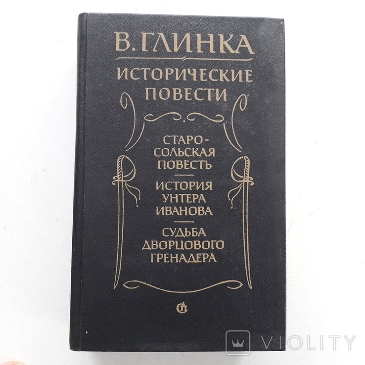 В. Глинка. История ХIХ века