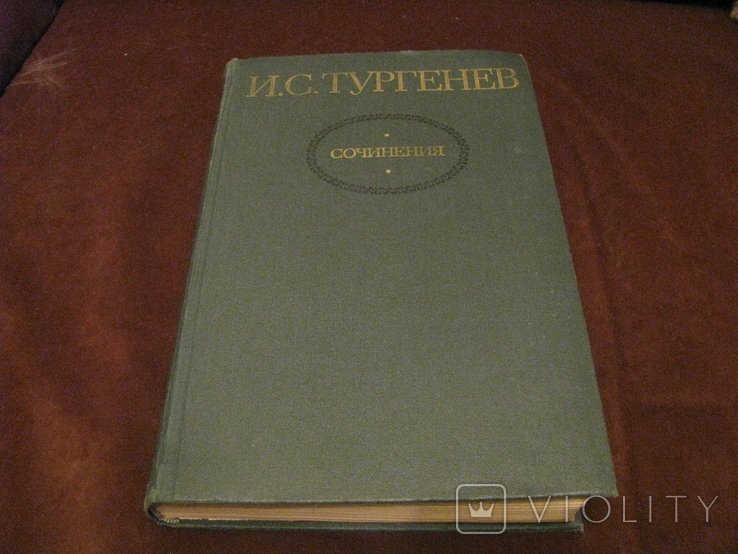 И.С. Тургенев. Сочинения. Том 2
