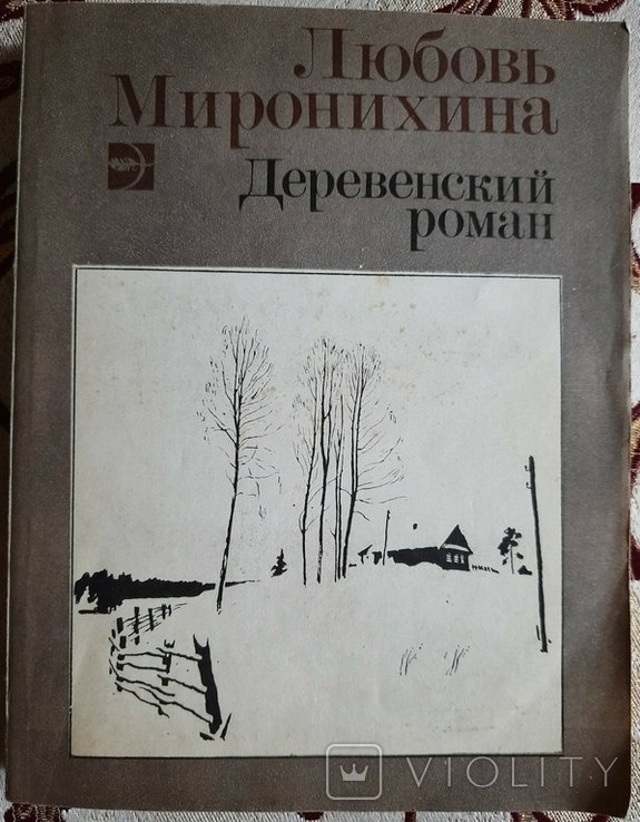Л.Ф. Миронихина. Деревенский роман
