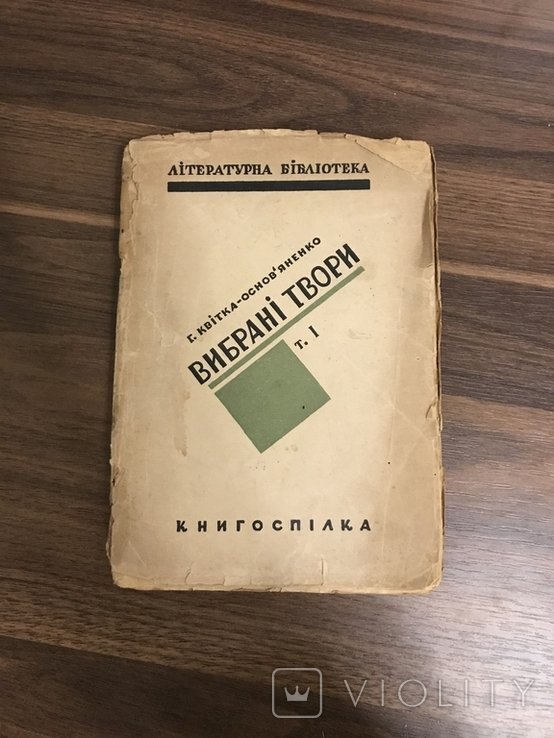 Г. КвиткаОсновьяненко. Авангард 1930. Избранные произведения