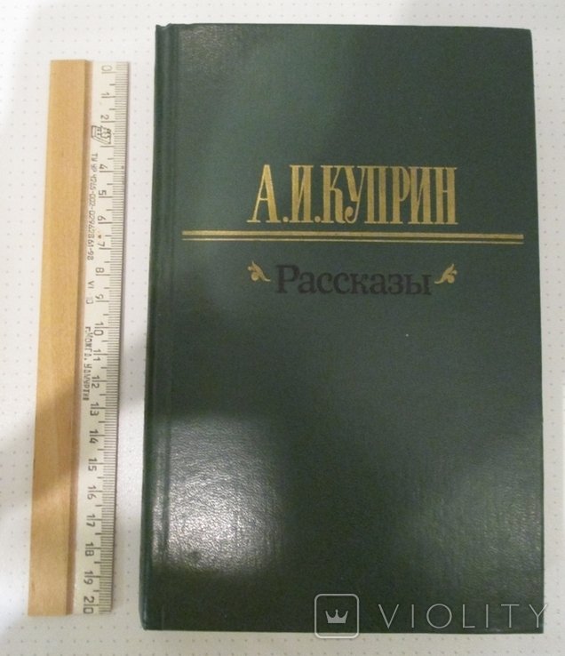 А.И. Куприн. Рассказы