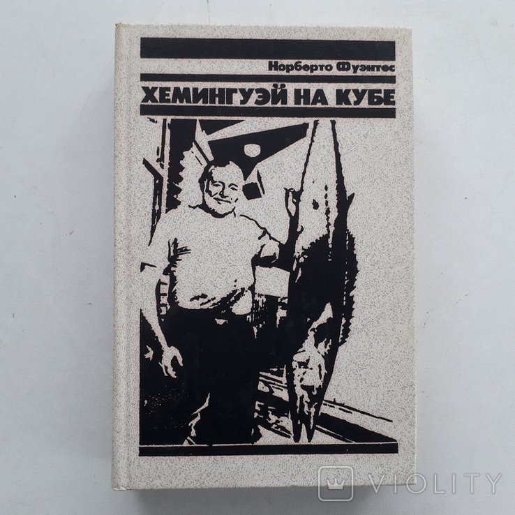 Э. Хемингуэй. Хемингуэй на Кубе. Отношение к революции