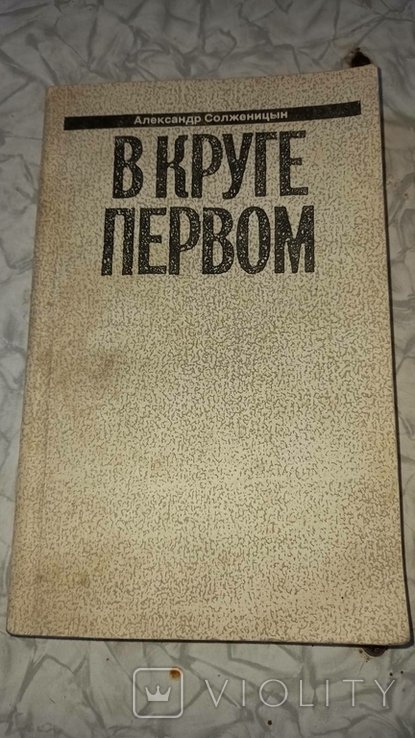 А.И. Солженицын. У коле первом. 1 том