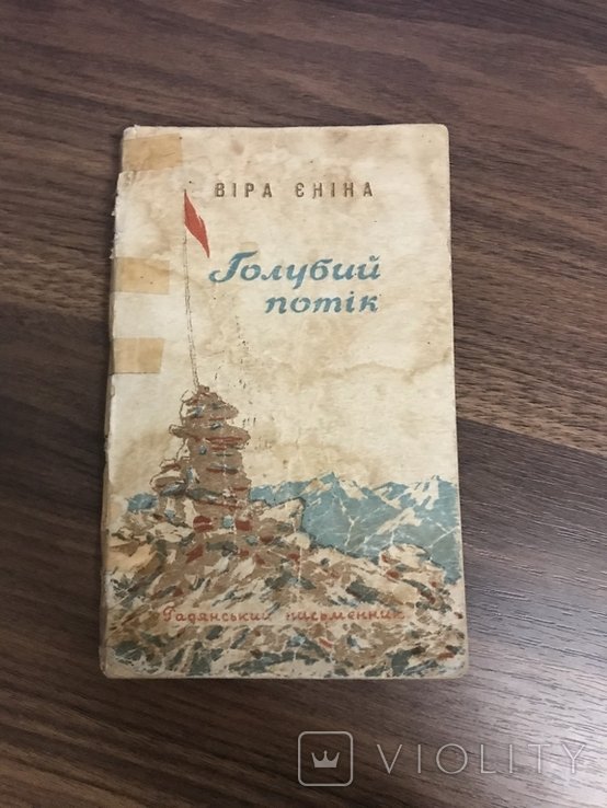 В.Е. Енина. Голубой поток