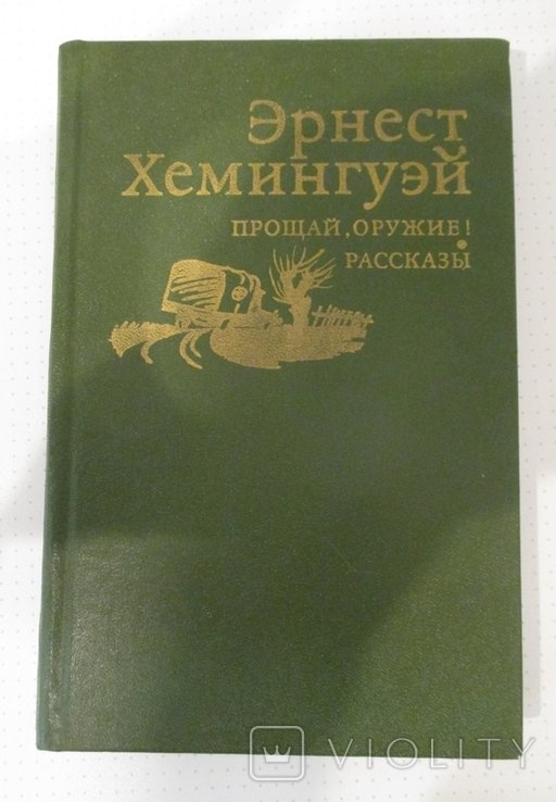 Э. Хемингуэй. Прощай, оружие! Рассказы