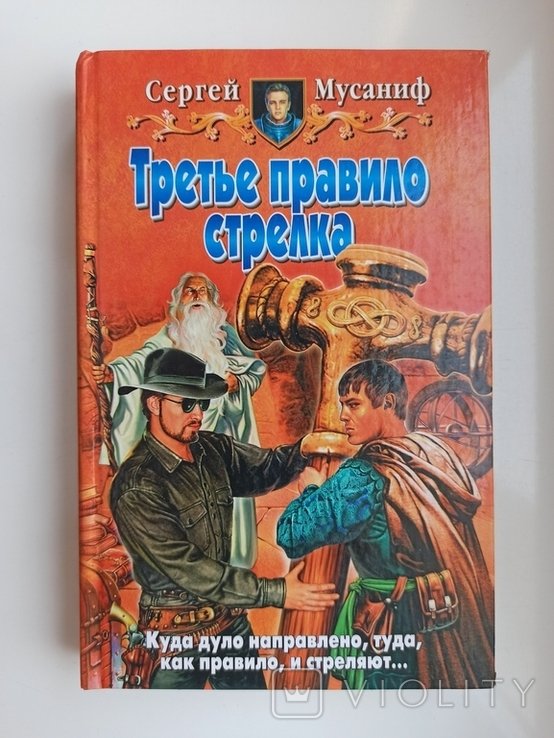 С. Сергеевич Мусаниф. ЮФ Третье правило стрелка