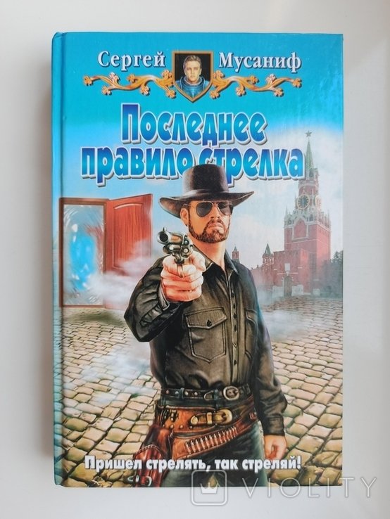С.С. Мусаниф. ЮФ Последнее правило стрелка