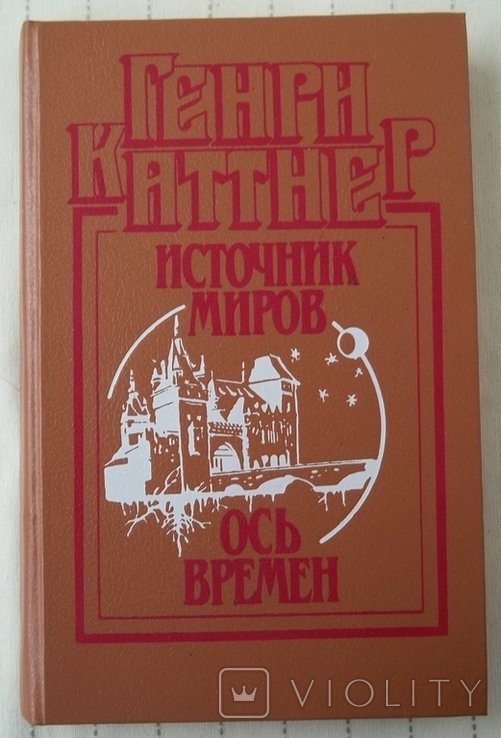 Г. Каттнер. Источник миров, Ось времён