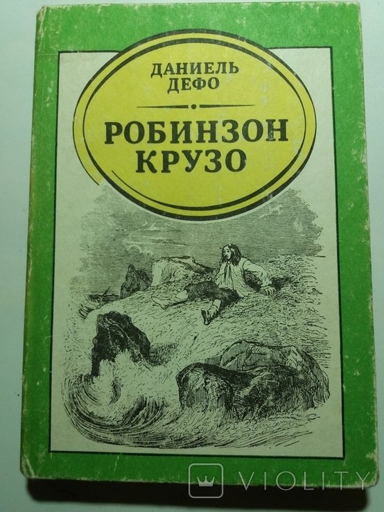 Д. Дефо. Робинзон Крузо