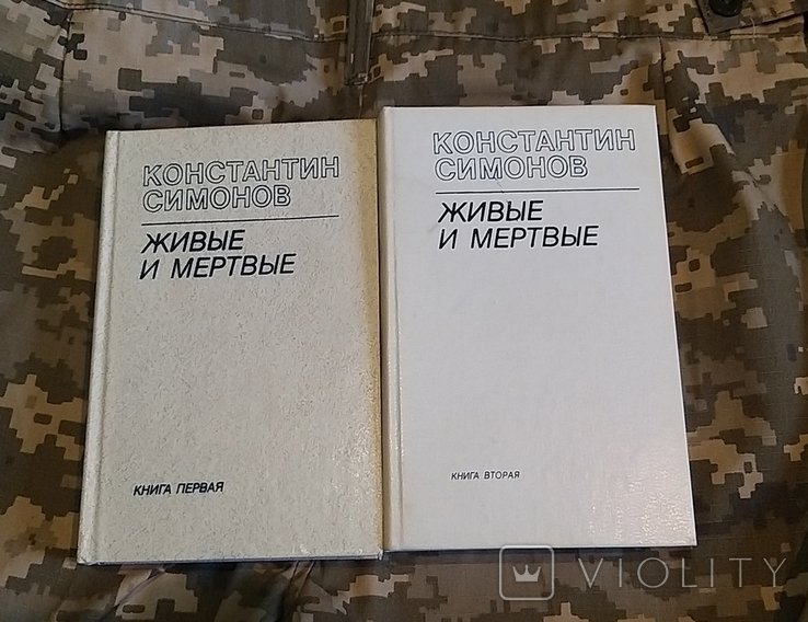 К. С. Симонов. Живые и мёртвые