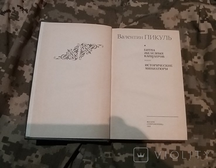 В. Пикуль. Битва железных канцлеров