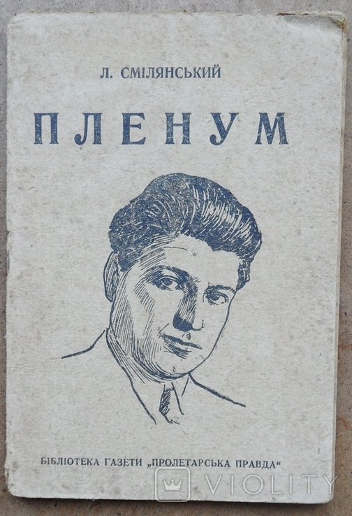 Л.И. Смелянский. Пленум