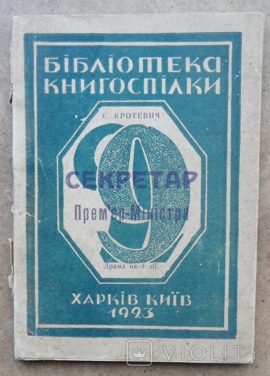 Е.М. Кротевич. Секретарь премьерминистра