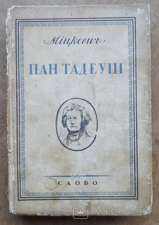 А.Б. Мицкевич. Пан Тадеуш
