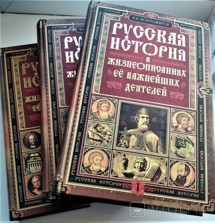 Н.И. Костомаров. Русская история в жизнеописаниях её важнейших деятелей