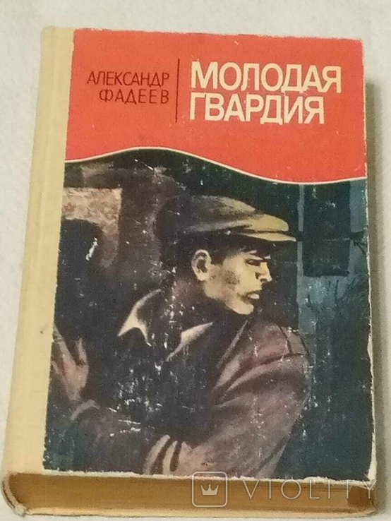 А.А. Фадеев. Молодая гвардия