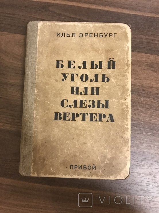 И. Эренбург. Белый уголь или Слёзы Вертера