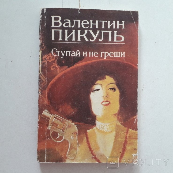 В. Пикуль. Ступай и не греши