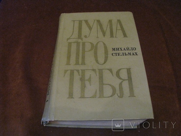 М. Стельмах. Дума про тебя