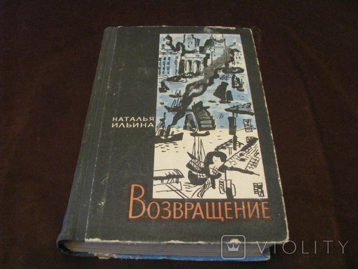 Н. Ильина. Возвращение