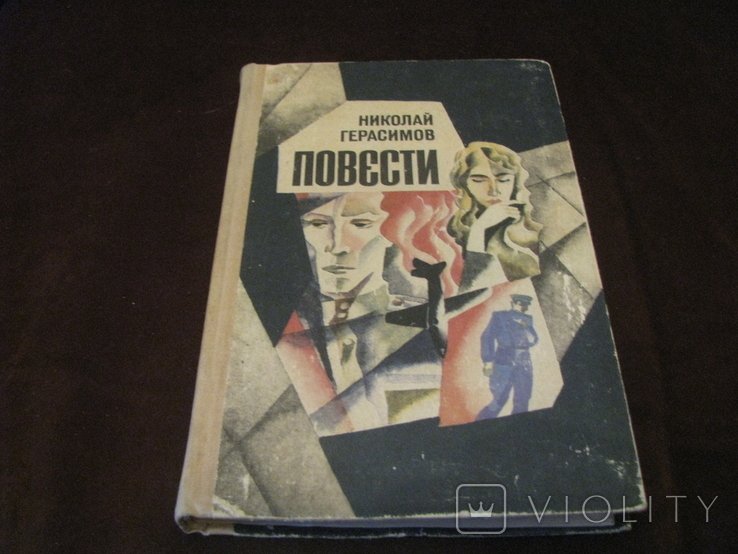 Н. Герасимов. Повести