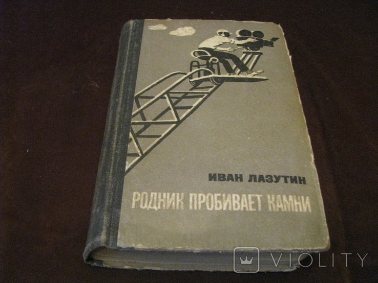 И. Лазутин. Родник пробивает камни