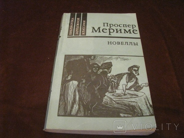 П. Мериме. Новеллы