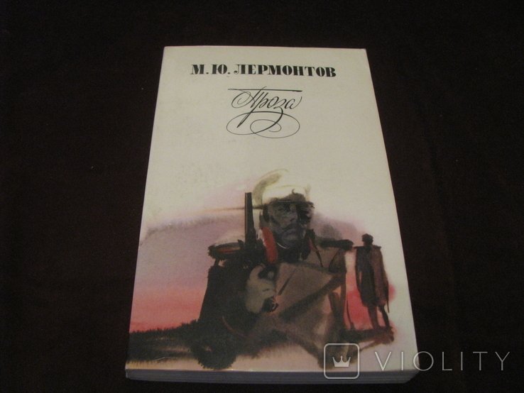 М.Ю. Лермонтов. Книга Проза