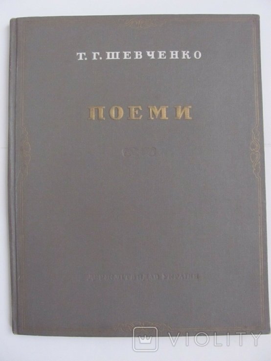 Т.Г. Шевченко. Поеми