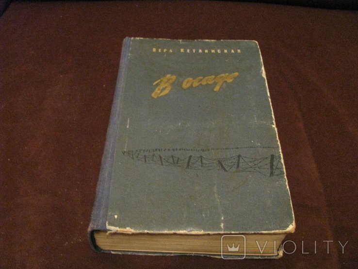 В. Кетлинская. В осаде