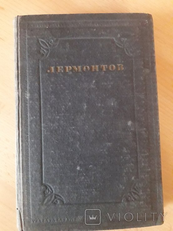 М.Ю. Лермонтов. Собрание сочинений в пяти томах. Том 1