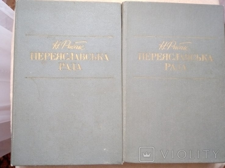 Н. Рибак. Переяславська Рада