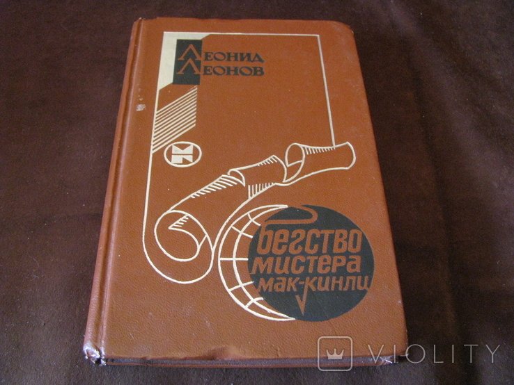 Л.Л. Леонов. Бегство мистера МакКинли