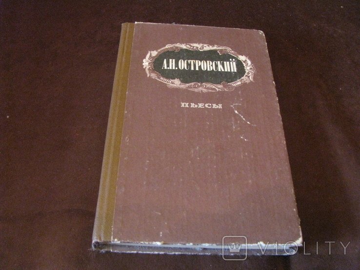 А.Н. Островский. Пьесы