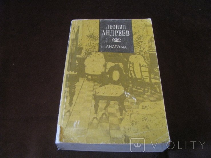 Л. Андреев. Анатэма