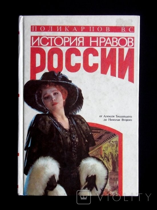 В.С. Поликарпов. История нравов России