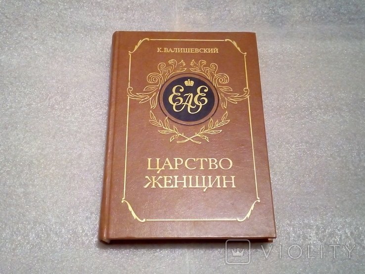 К. Валишевский. Царство женщин