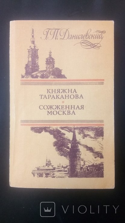 Г.П. Данилевский. Княжна Тараканова * Сожженная Москва