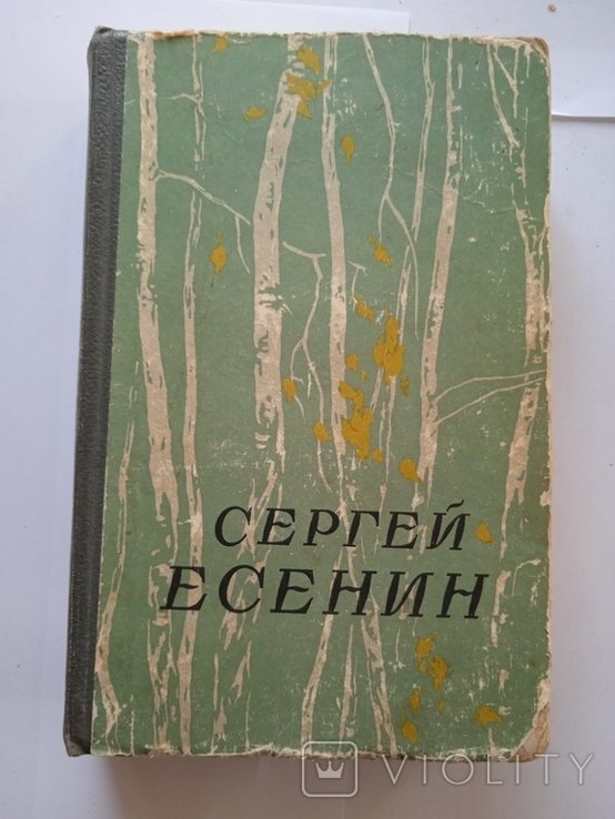 С.А. Есенин. Сочинения в 2-х частях