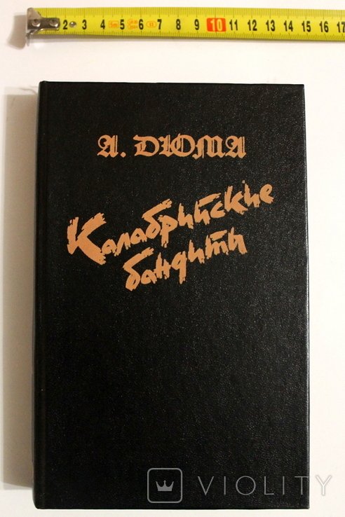 А. Дюма. Калабрийские бандиты
