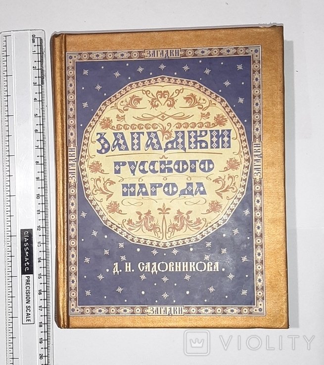 Д.Н. Садовников. Загадки русского народа