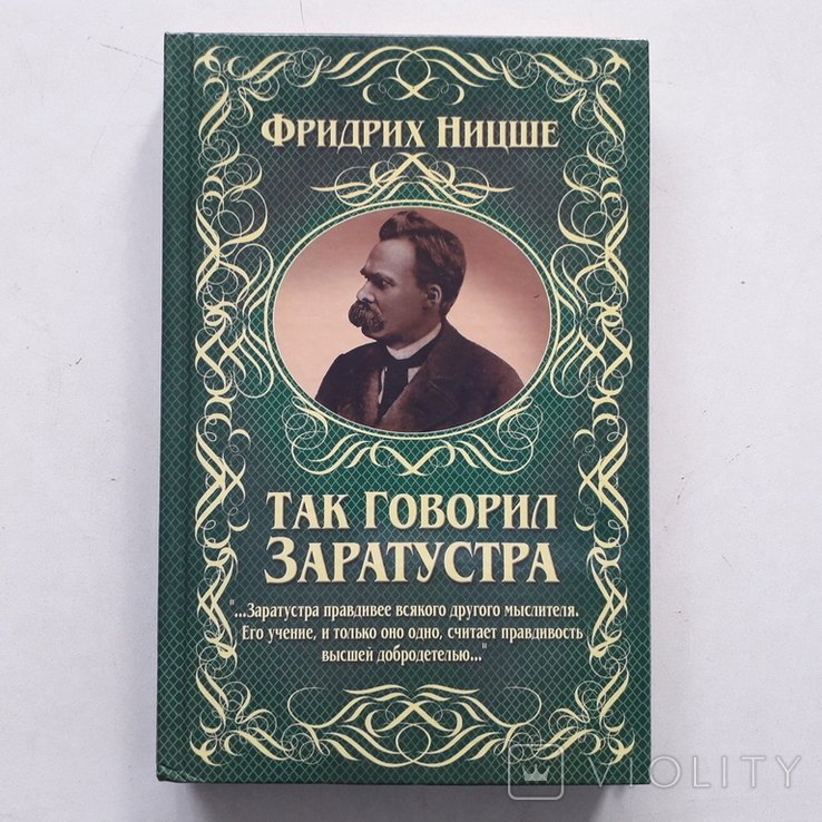 Ф. Ницше. Так говорил Заратустра