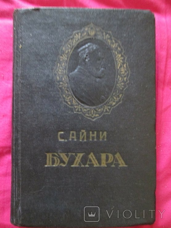 С. Айни. Бухара