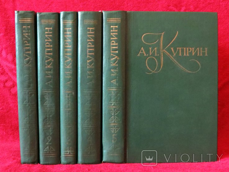 А.И. Куприн. Собрание сочинений в пяти томах
