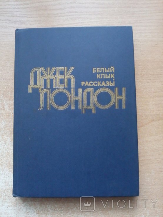 Д.Л. Лондон. Белый Клык, Рассказы