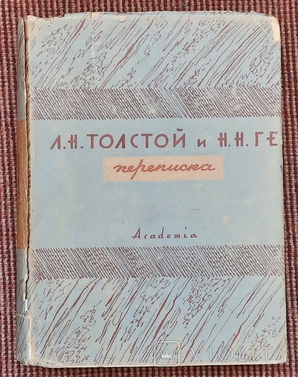 Л.Н. Толстой. Листування