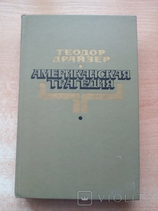 Т. Драйзер. Американская трагедия