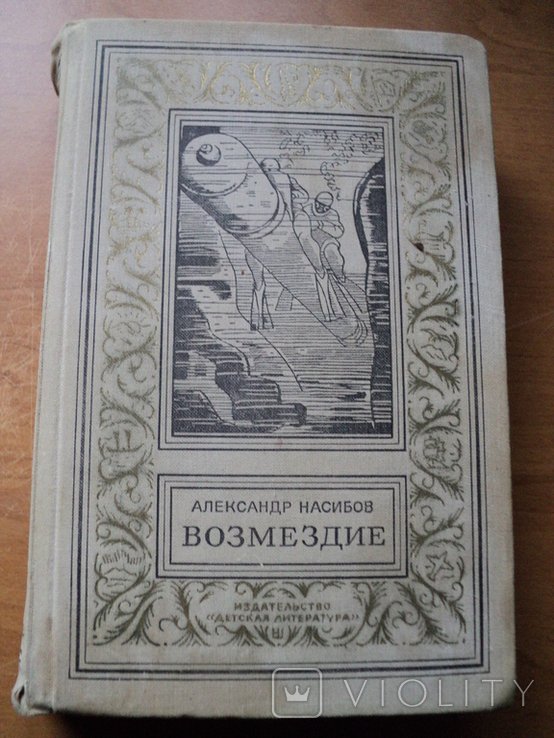 А. Насибов. Возмездие