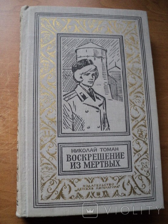 Н. Томан. Воскрешение из мёртвых